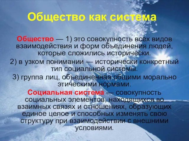 Общество как система Общество — 1) это совокупность всех видов взаимодействия и