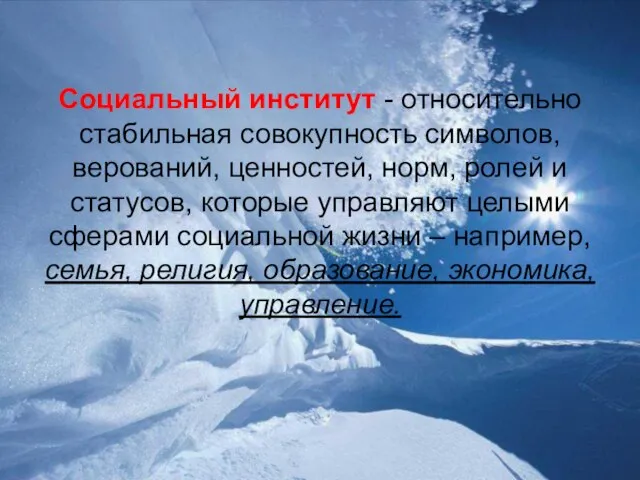 Социальный институт - относительно стабильная совокупность символов, верований, ценностей, норм, ролей и