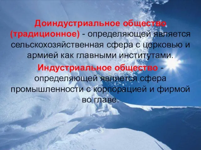 Доиндустриальное общество (традиционное) - определяющей является сельскохозяйственная сфера с церковью и армией