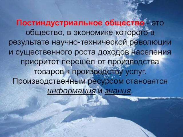 Постиндустриальное общество - это общество, в экономике которого в результате научно-технической революции