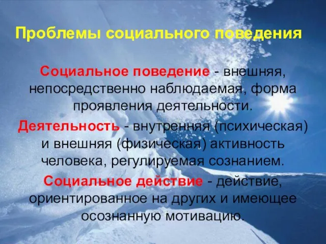 Проблемы социального поведения Социальное поведение - внешняя, непосредственно наблюдаемая, форма проявления деятельности.