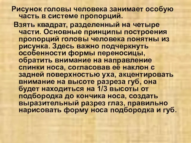 Рисунок головы человека занимает особую часть в системе пропорций. Взять квадрат, разделенный