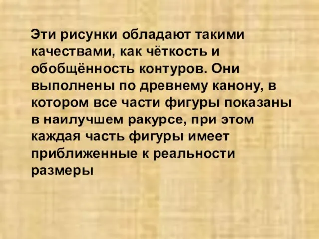 Эти рисунки обладают такими качествами, как чёткость и обобщённость контуров. Они выполнены