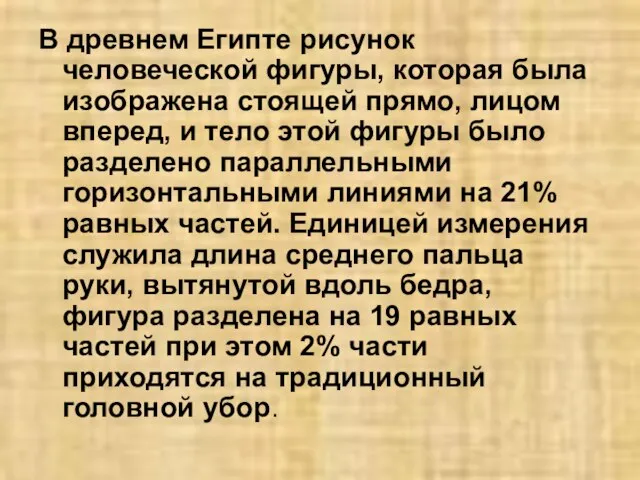 В древнем Египте рисунок человеческой фигуры, которая была изображена стоящей прямо, лицом