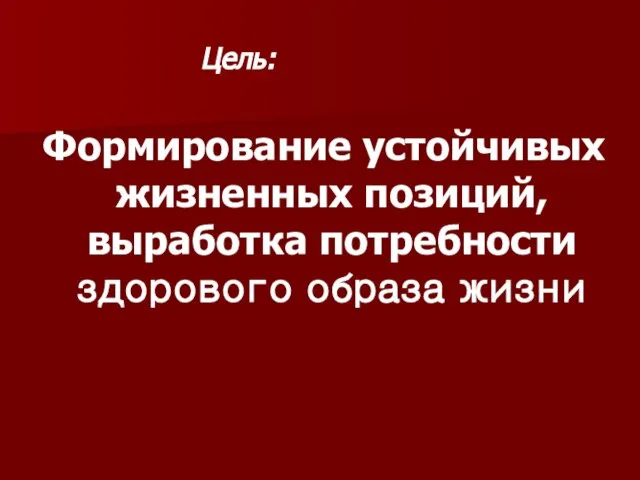 Цель: Формирование устойчивых жизненных позиций, выработка потребности здорового образа жизни