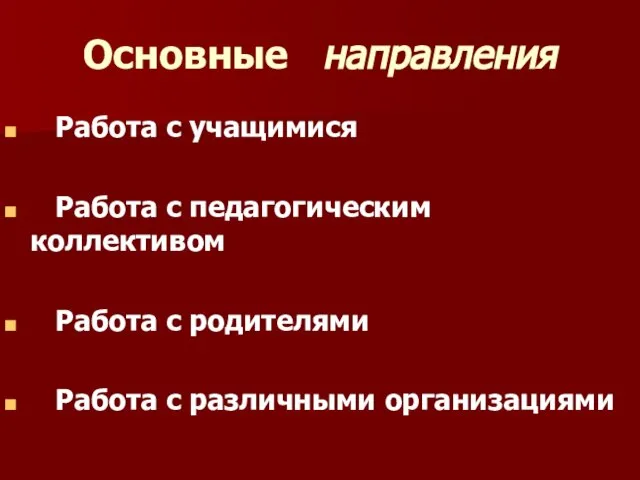 Основные направления Работа с учащимися Работа с педагогическим коллективом Работа с родителями Работа с различными организациями