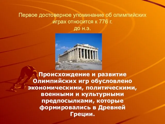 Первое достоверное упоминание об олимпийских играх относится к 776 г. до н.э.