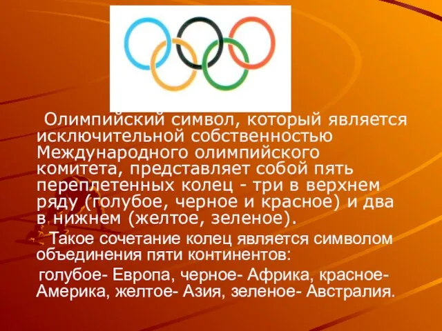 Олимпийский символ, который является исключительной собственностью Международного олимпийского комитета, представляет собой пять