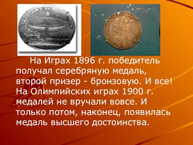 На Играх 1896 г. победитель получал серебряную медаль, второй призер - бронзовую.