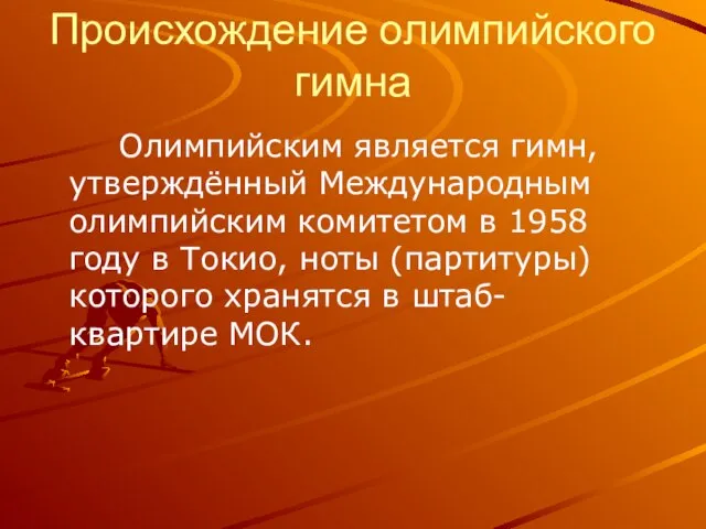 Происхождение олимпийского гимна Олимпийским является гимн, утверждённый Международным олимпийским комитетом в 1958