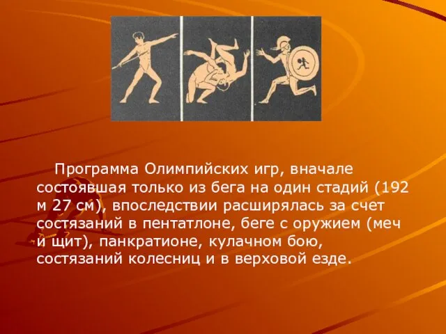 Программа Олимпийских игр, вначале состоявшая только из бега на один стадий (192