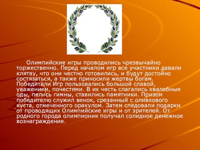 Олимпийские игры проводились чрезвычайно торжественно. Перед началом игр все участники давали клятву,