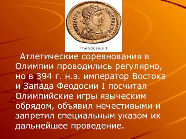 Атлетические соревнования в Олимпии проводились регулярно, но в 394 г. н.э. император