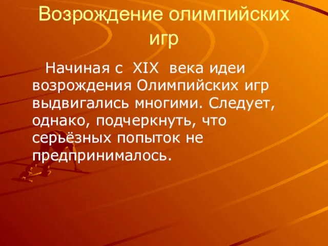 Возрождение олимпийских игр Начиная с XIX века идеи возрождения Олимпийских игр выдвигались