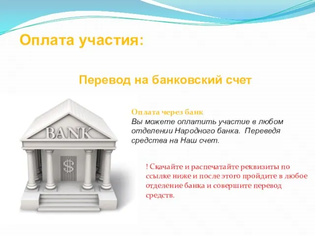 Оплата участия: Оплата через банк Вы можете оплатить участие в любом отделении