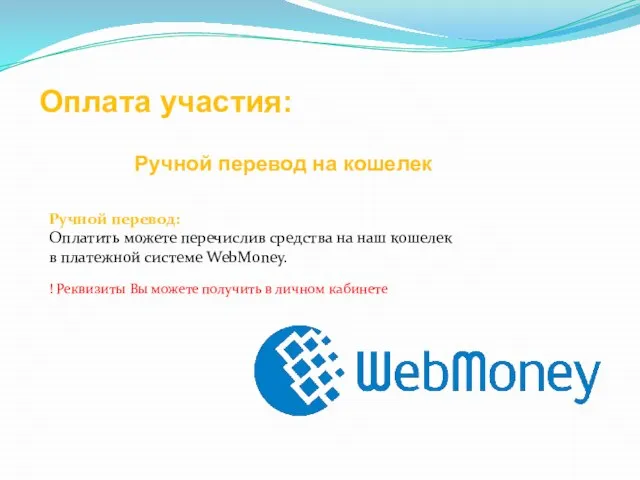 Оплата участия: Ручной перевод: Оплатить можете перечислив средства на наш кошелек в