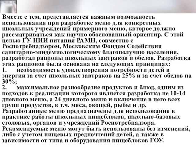 Вместе с тем, представляется важным возможность использования при разработке меню для конкретных