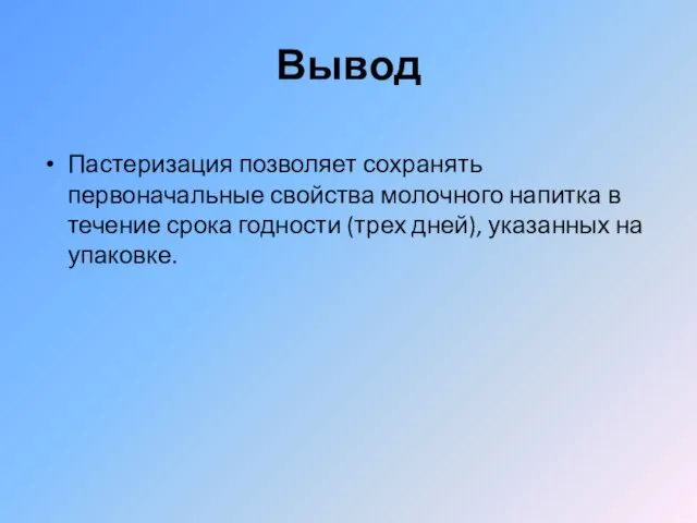 Вывод Пастеризация позволяет сохранять первоначальные свойства молочного напитка в течение срока годности