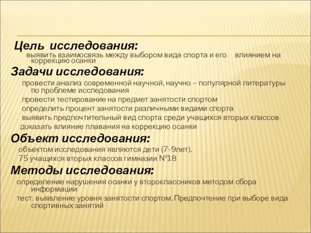 Цель исследования: выявить взаимосвязь между выбором вида спорта и его влиянием на