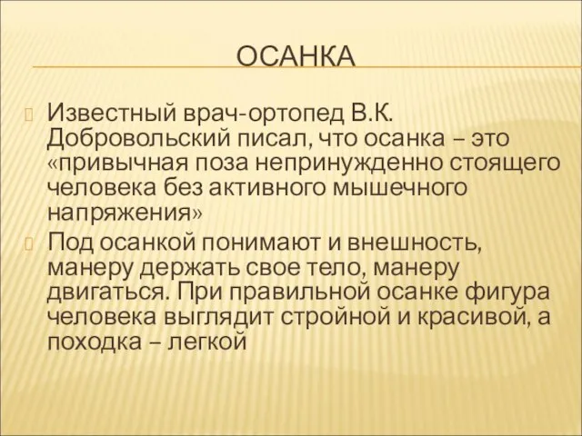 ОСАНКА Известный врач-ортопед В.К. Добровольский писал, что осанка – это «привычная поза