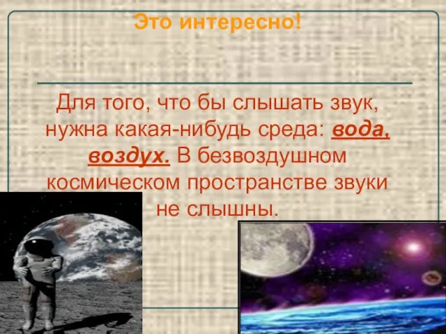 Это интересно! Для того, что бы слышать звук, нужна какая-нибудь среда: вода,