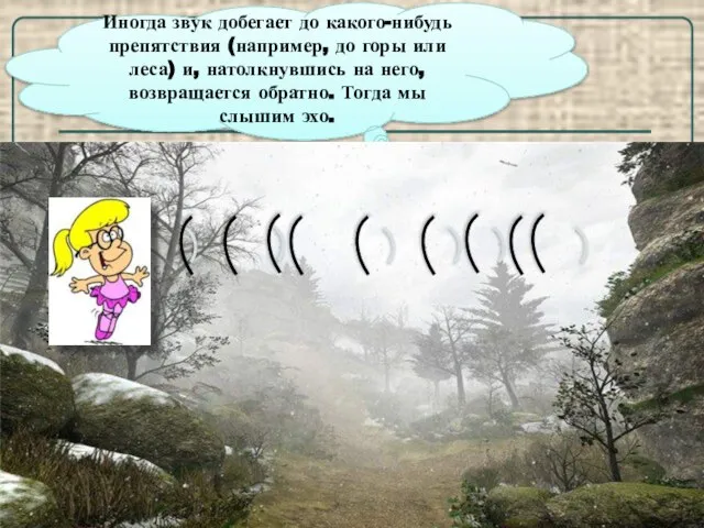 Иногда звук добегает до какого-нибудь препятствия (например, до горы или леса) и,