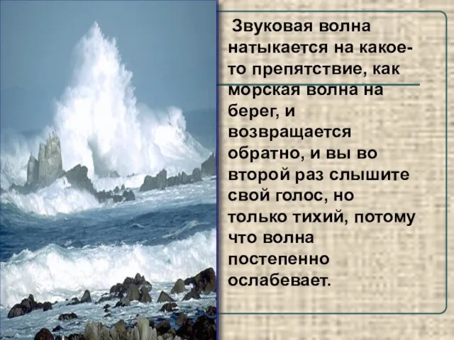 Звуковая волна натыкается на какое-то препятствие, как морская волна на берег, и