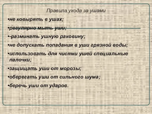 Правила ухода за ушами не ковырять в ушах; регулярно мыть уши; -разминать