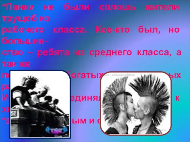 “Панки не были сплошь жители трущоб из рабочего класса. Кое-кто был, но