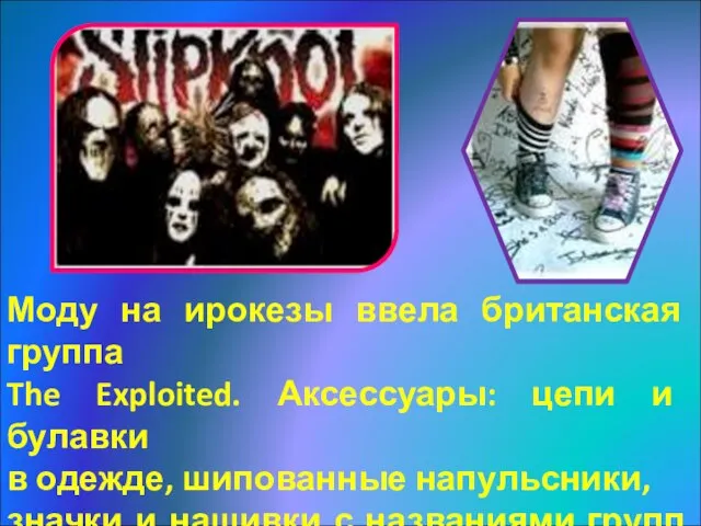 Моду на ирокезы ввела британская группа The Exploited. Аксессуары: цепи и булавки