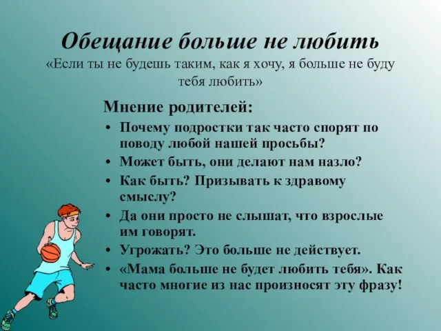 Обещание больше не любить «Если ты не будешь таким, как я хочу,