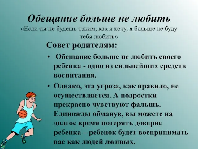 Обещание больше не любить «Если ты не будешь таким, как я хочу,