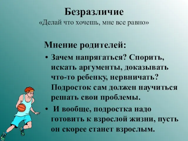 Безразличие «Делай что хочешь, мне все равно» Мнение родителей: Зачем напрягаться? Спорить,