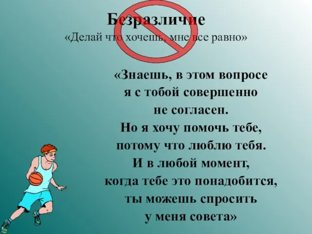 Безразличие «Делай что хочешь, мне все равно» «Знаешь, в этом вопросе я