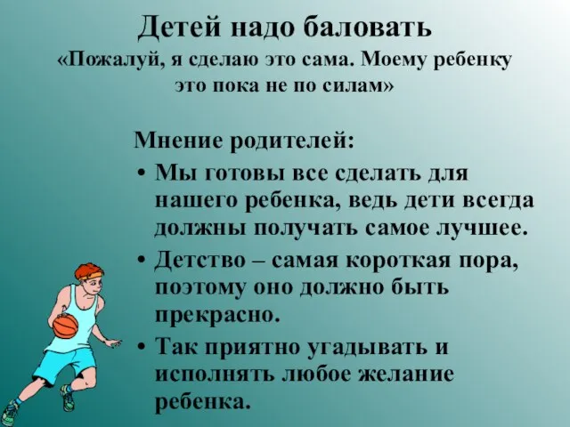 Детей надо баловать «Пожалуй, я сделаю это сама. Моему ребенку это пока