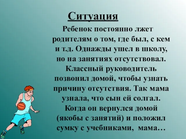 Ситуация Ребенок постоянно лжет родителям о том, где был, с кем и