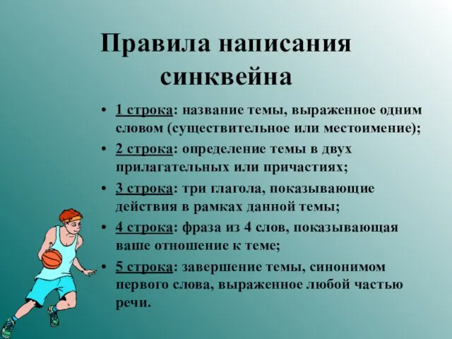 Правила написания синквейна 1 строка: название темы, выраженное одним словом (существительное или