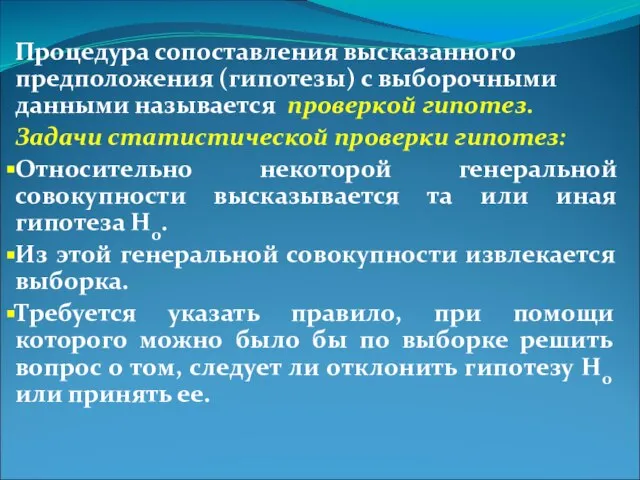 Процедура сопоставления высказанного предположения (гипотезы) с выборочными данными называется проверкой гипотез. Задачи