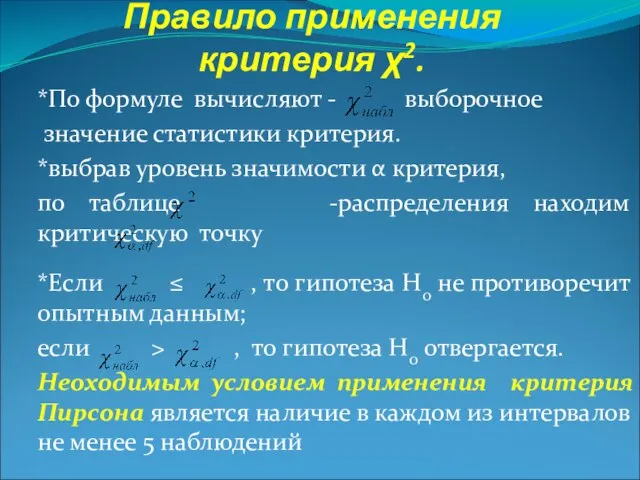 Правило применения критерия χ2. *По формуле вычисляют - выборочное значение статистики критерия.