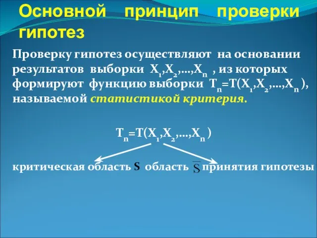 Основной принцип проверки гипотез Проверку гипотез осуществляют на основании результатов выборки X1,X2,…,Xn