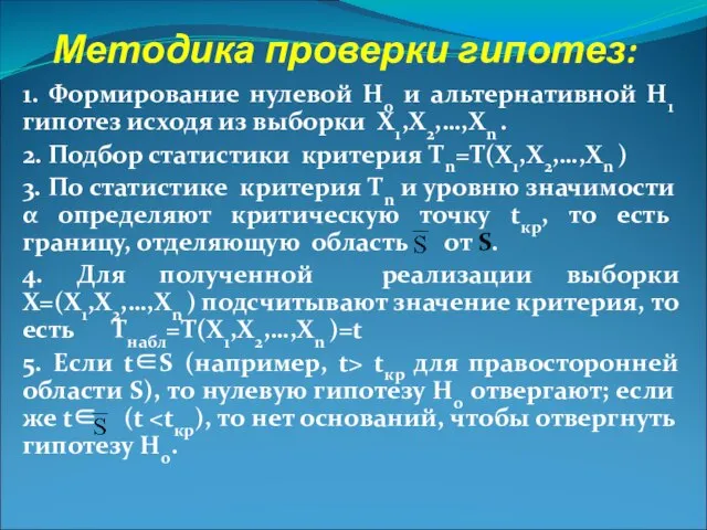 Методика проверки гипотез: 1. Формирование нулевой Н0 и альтернативной Н1 гипотез исходя