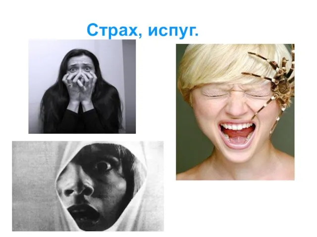 Страх, испуг.