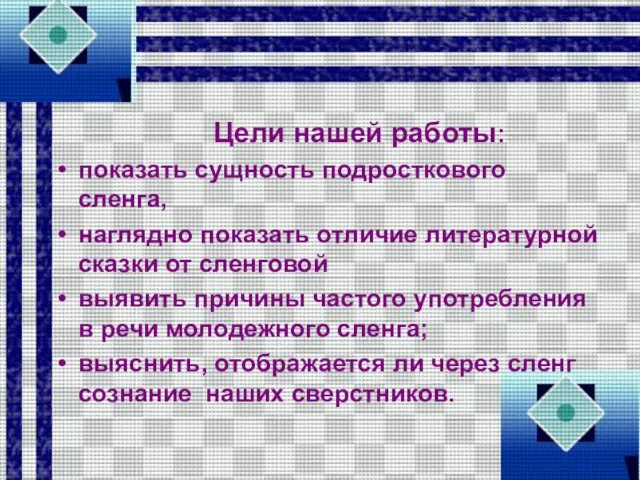 Цели нашей работы: показать сущность подросткового сленга, наглядно показать отличие литературной сказки