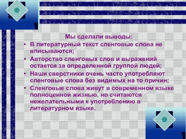 Мы сделали выводы: В литературный текст сленговые слова не вписываются; Авторство сленговых