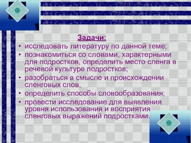 Задачи: исследовать литературу по данной теме; познакомиться со словами, характерными для подростков,