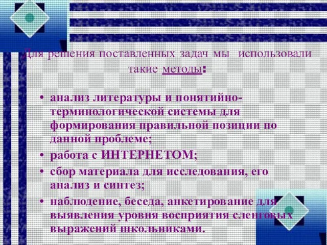 Для решения поставленных задач мы использовали такие методы: анализ литературы и понятийно-терминологической