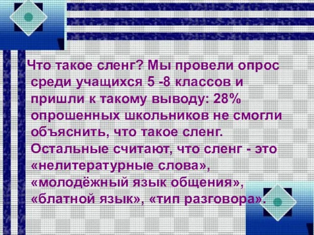 Что такое сленг? Мы провели опрос среди учащихся 5 -8 классов и