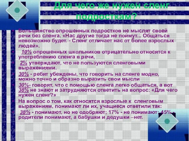 Для чего же нужен сленг подросткам? Большинство опрошенных подростков не мыслят своей