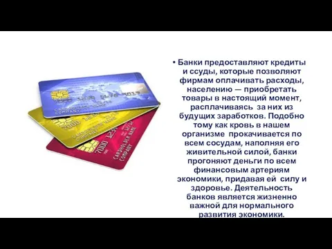 Банки предоставляют кредиты и ссуды, которые позволяют фирмам оплачивать расходы, населению —