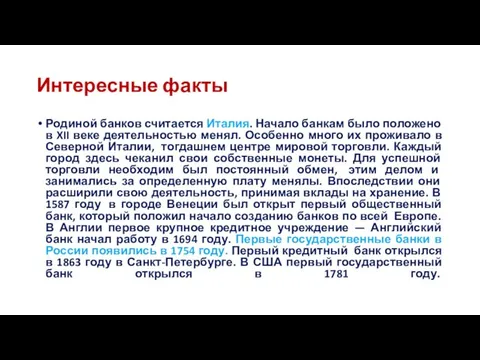 Интересные факты Родиной банков считается Италия. Начало банкам было положено в XII